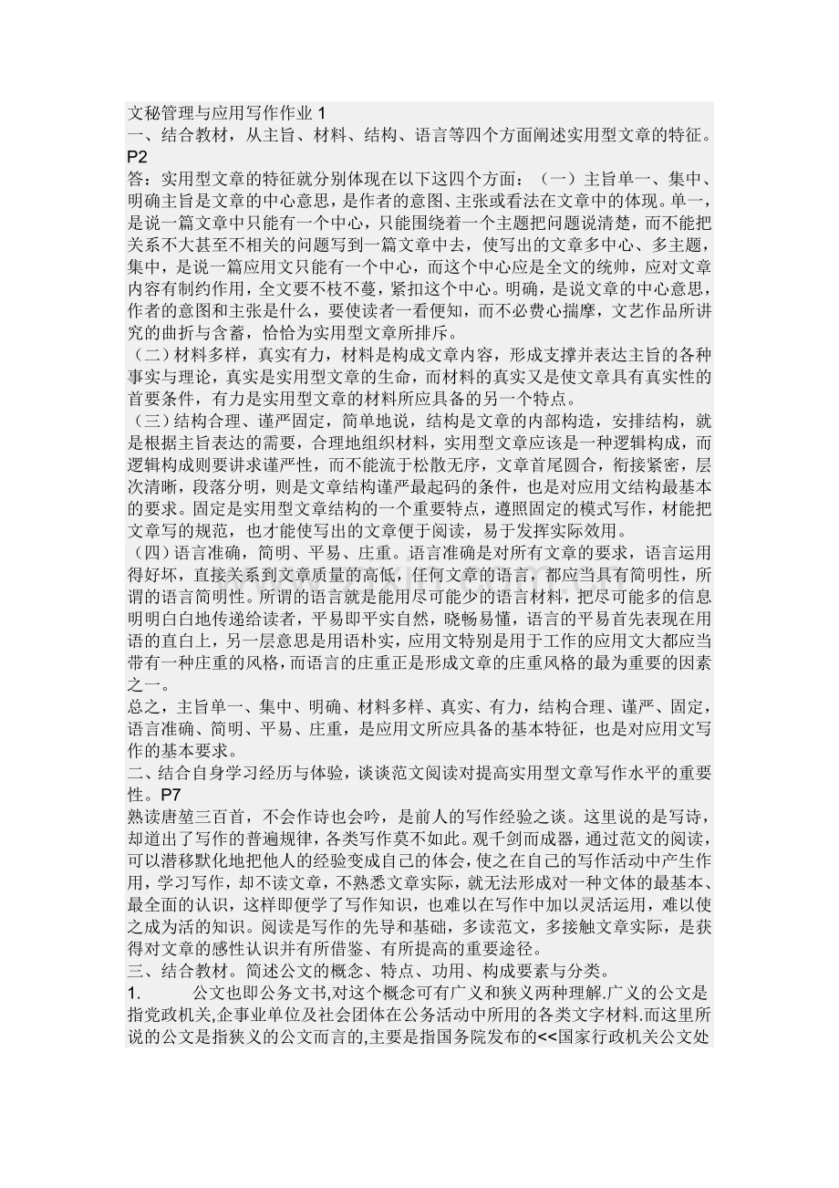 文秘管理与应用文写作形答案10秋形管专.doc_第1页