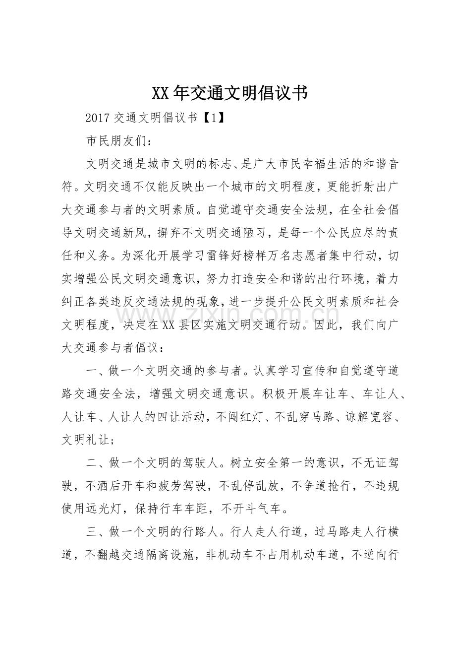 XX年交通文明倡议书范文.docx_第1页