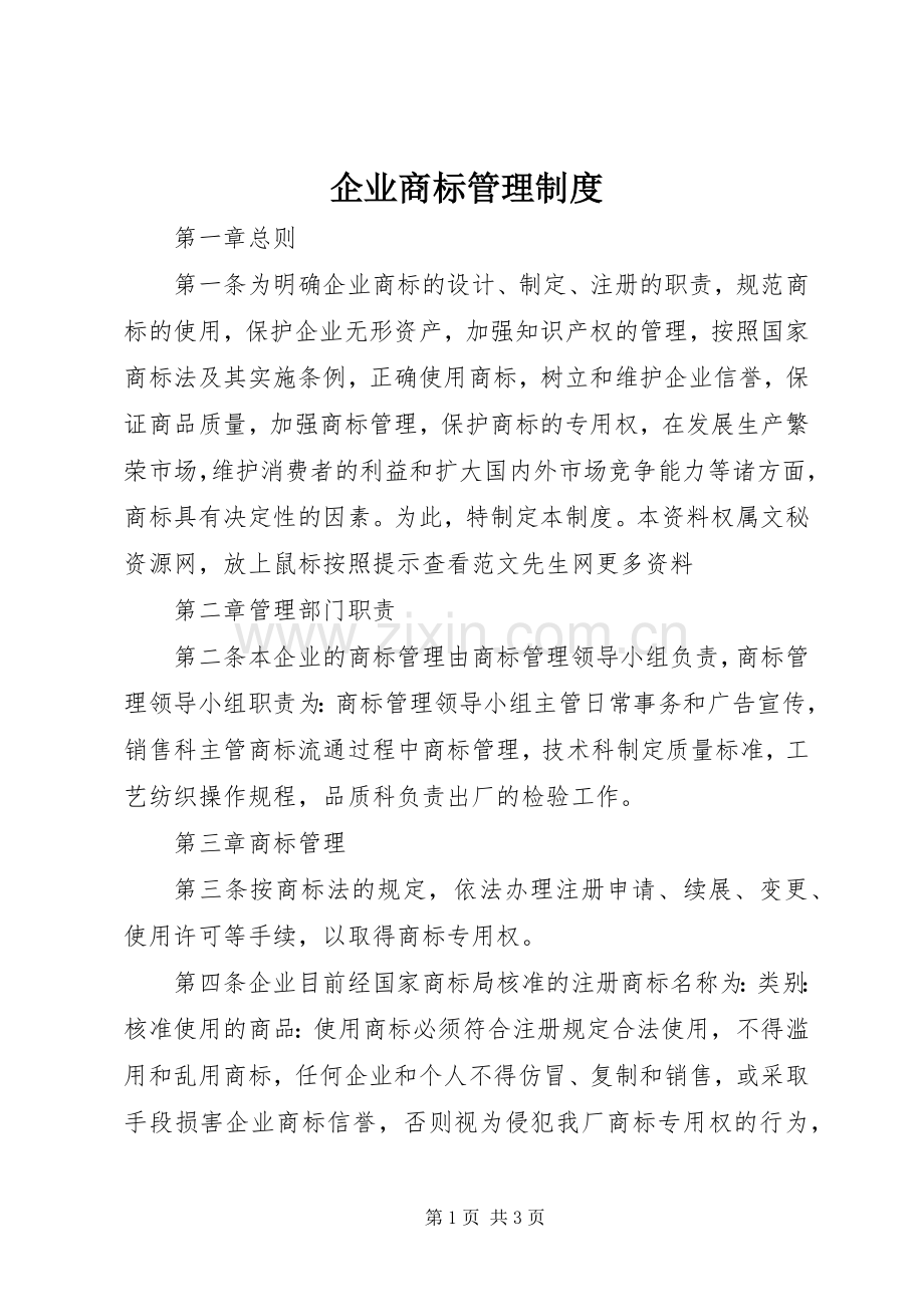 企业商标管理规章制度(2).docx_第1页