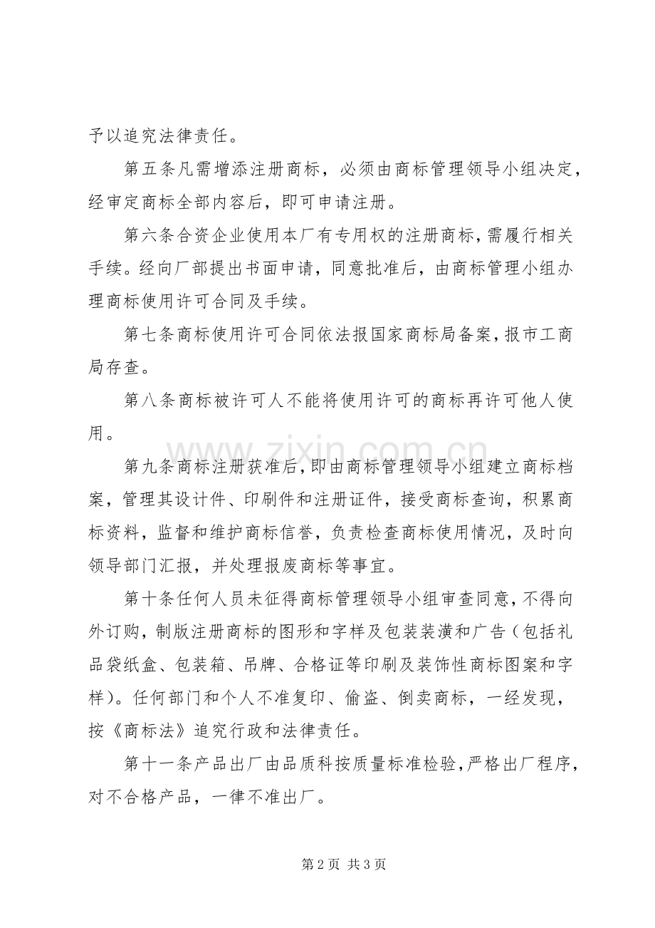 企业商标管理规章制度(2).docx_第2页