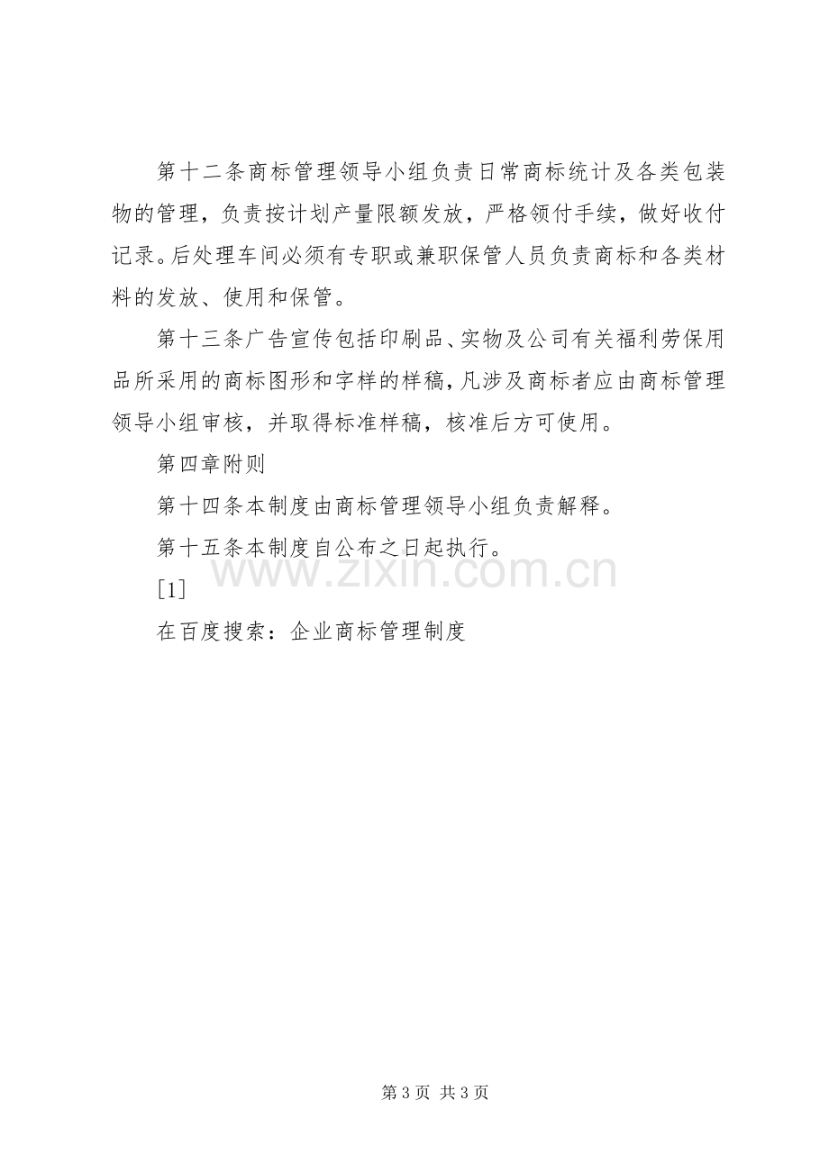 企业商标管理规章制度(2).docx_第3页