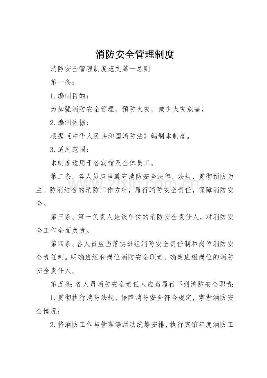 消防安全管理规章制度 (23).docx_第1页