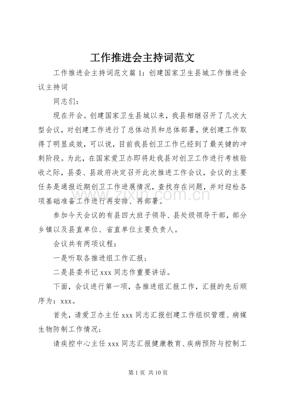 工作推进会主持稿.docx_第1页