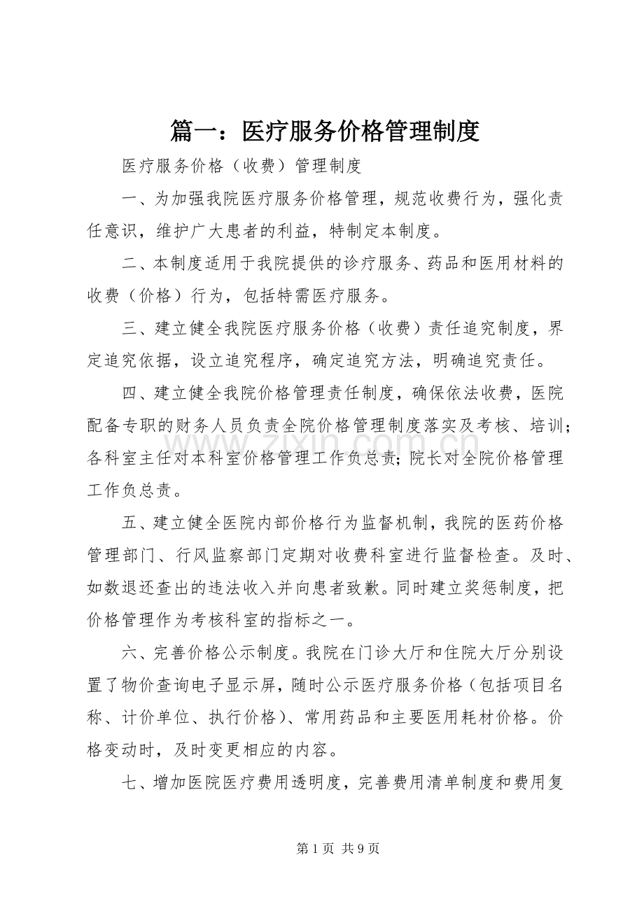 篇一：医疗服务价格管理规章制度.docx_第1页