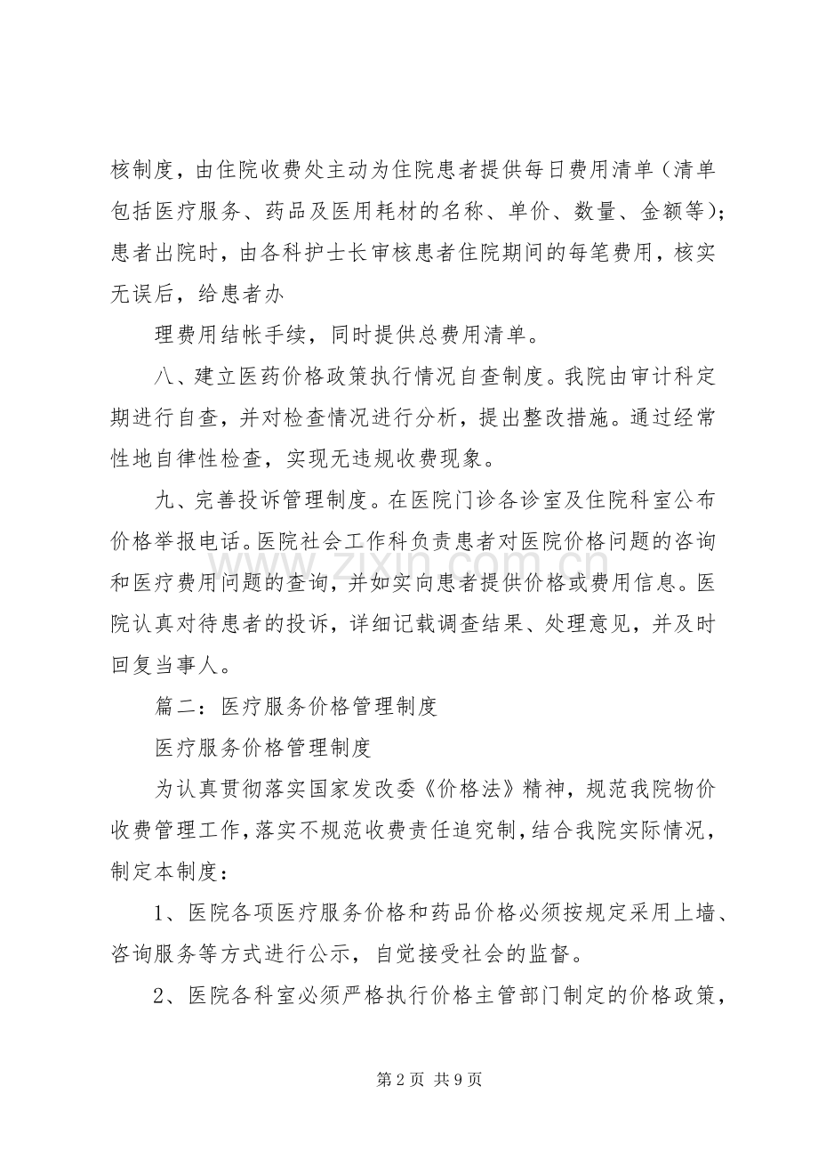 篇一：医疗服务价格管理规章制度.docx_第2页