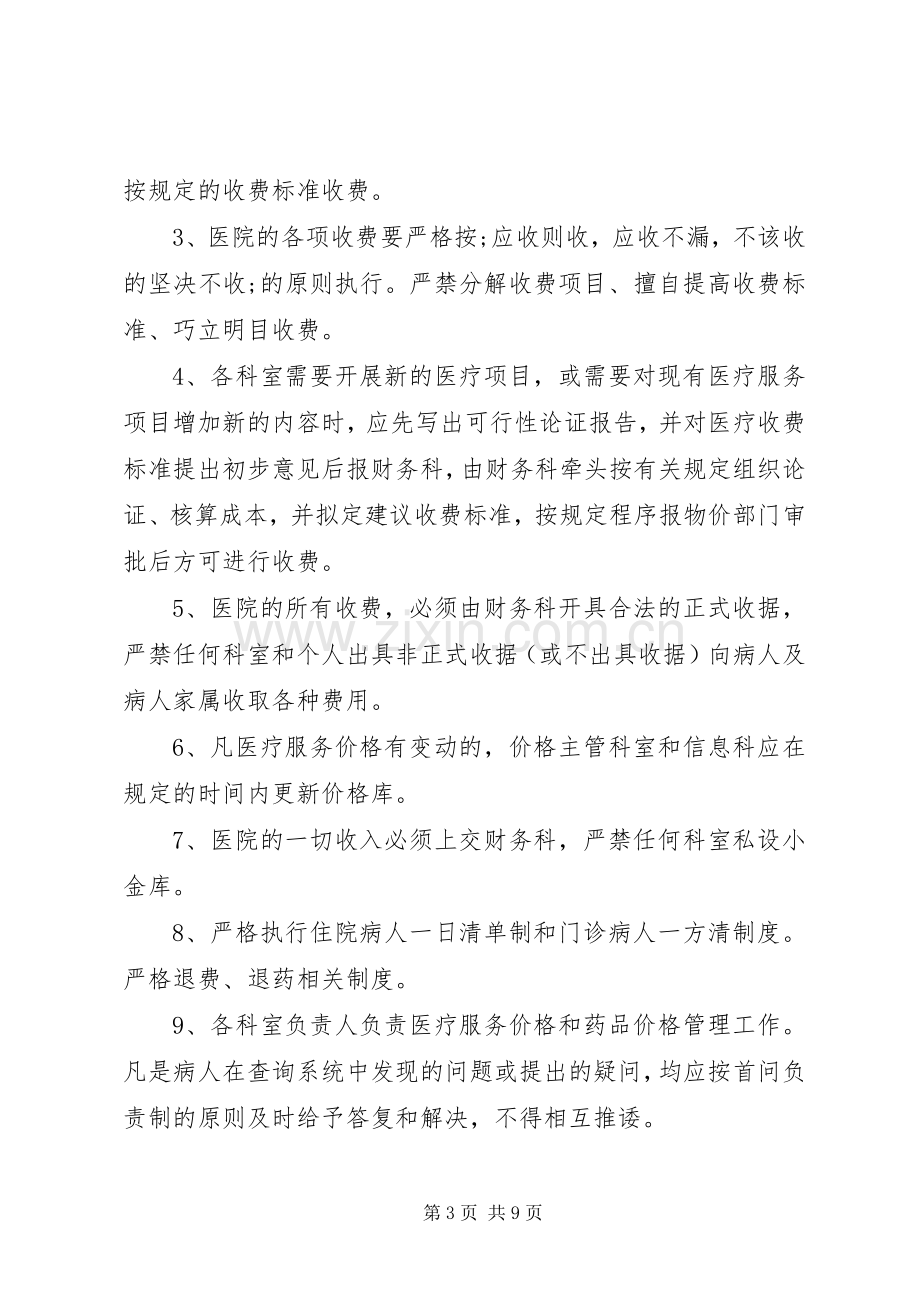 篇一：医疗服务价格管理规章制度.docx_第3页