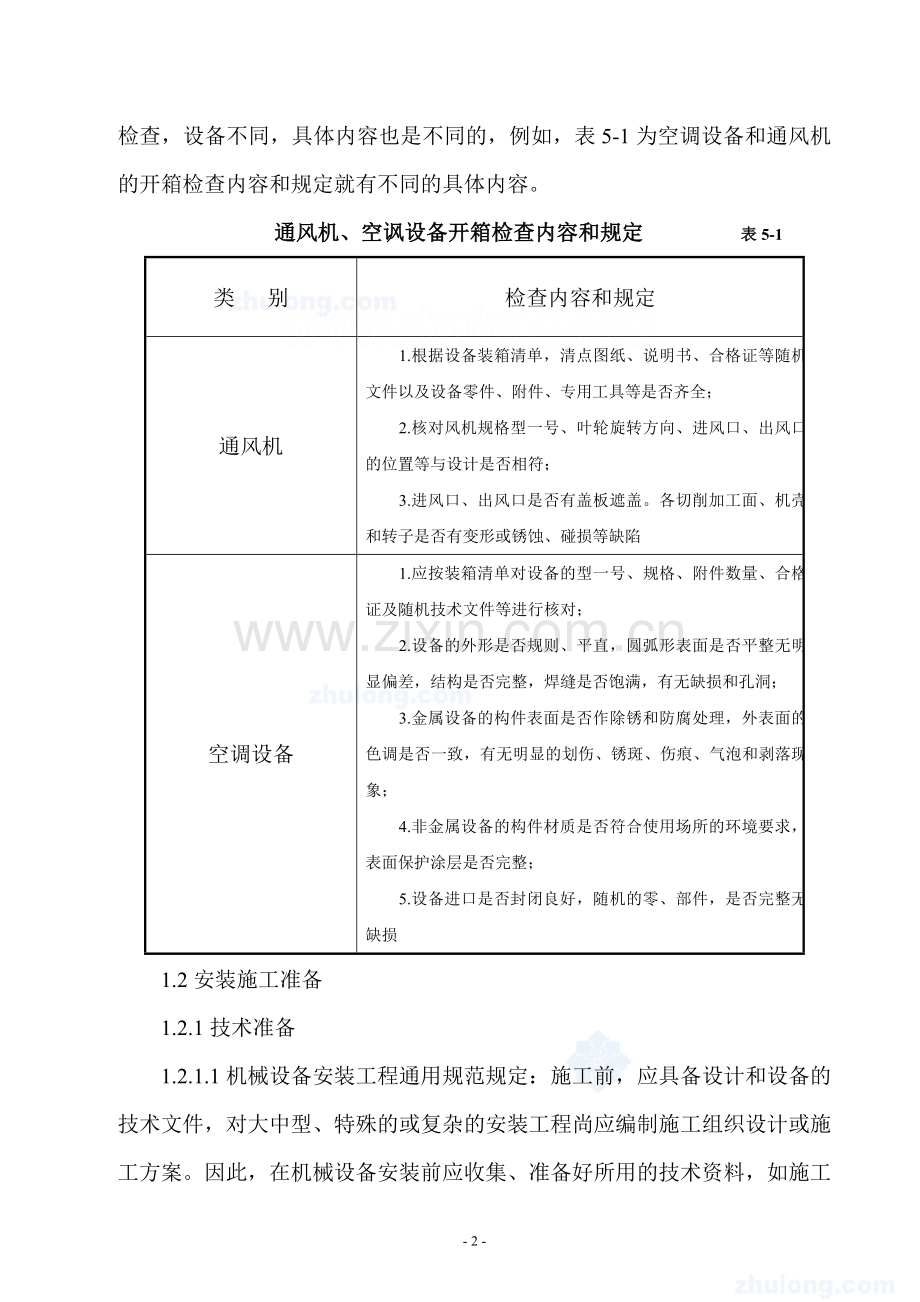 机械设备安装通用工艺标准_secret.doc_第2页