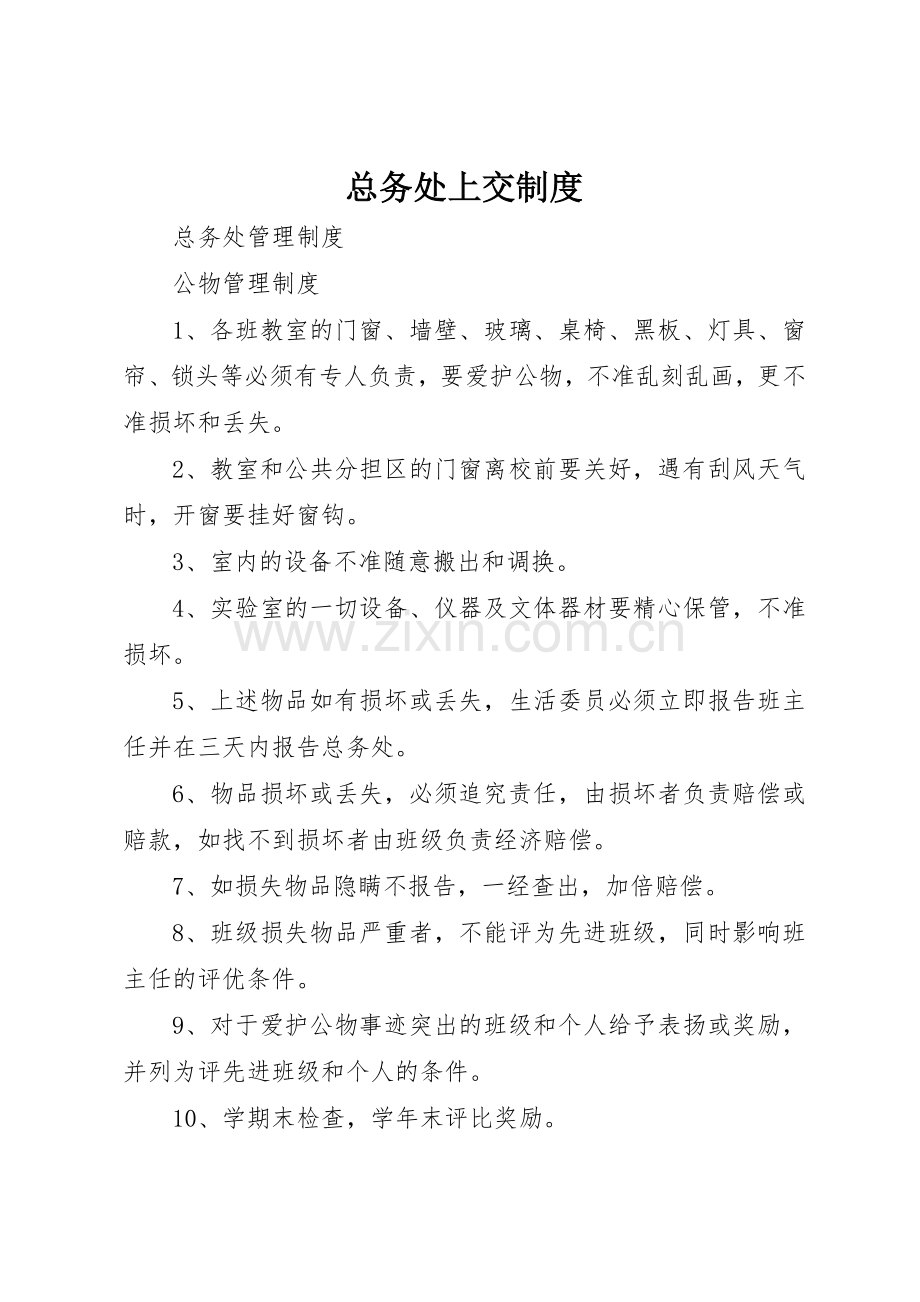 总务处上交规章制度细则.docx_第1页