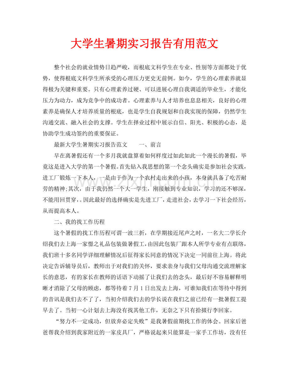 大学生暑期实习报告实用范文.doc_第1页