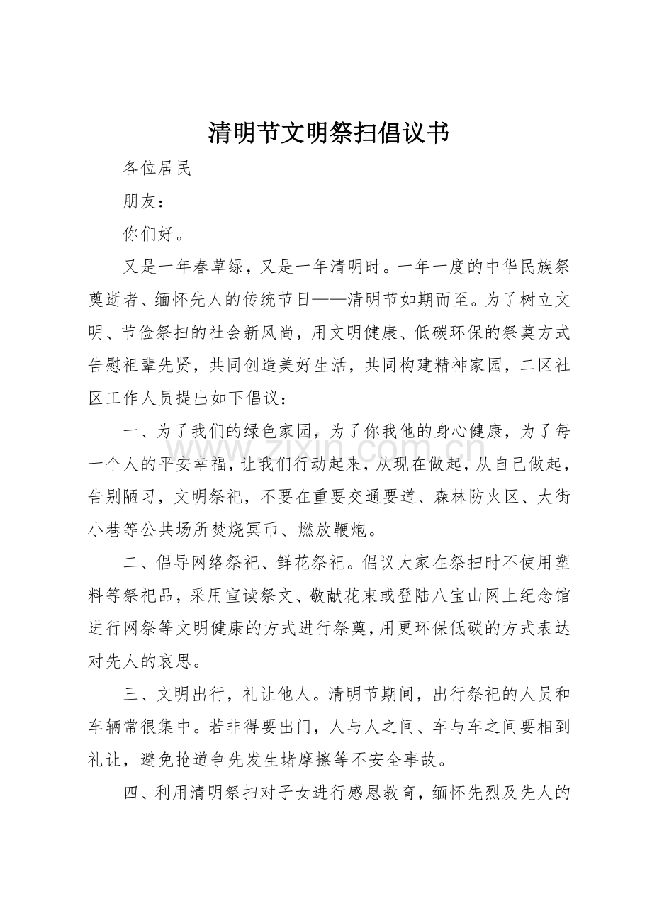 清明节文明祭扫倡议书范文(11).docx_第1页