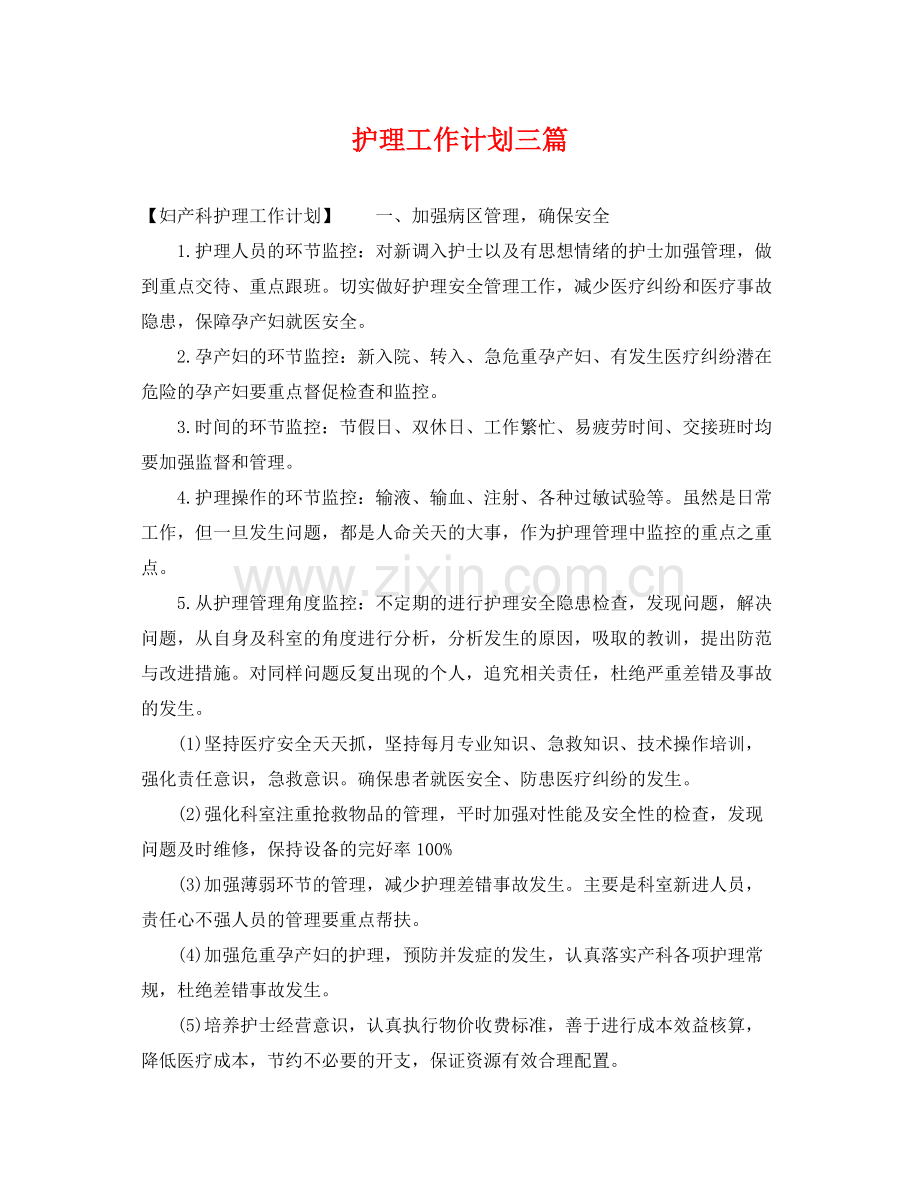 护理工作计划三篇 .docx_第1页