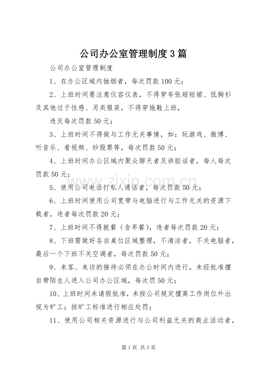 公司办公室管理规章制度3篇 .docx_第1页