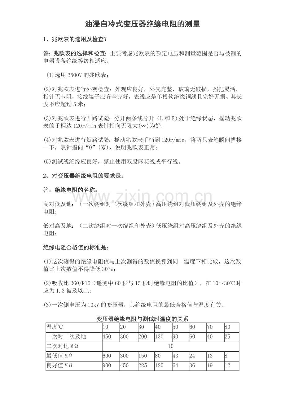 变压器绝缘电阻测试方法(操作方案).doc_第1页