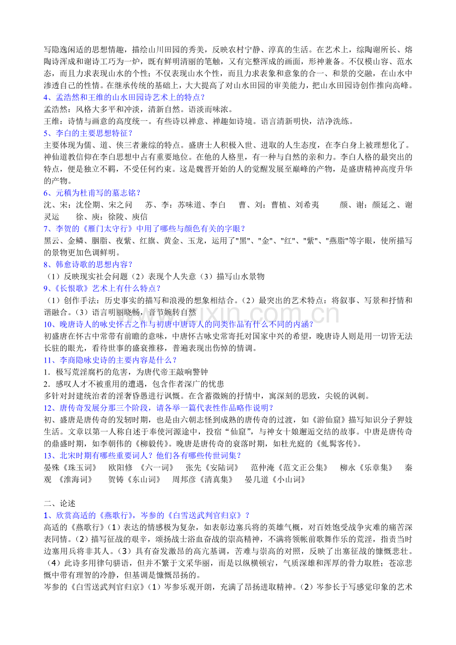 中国古代文学思考题.doc_第2页