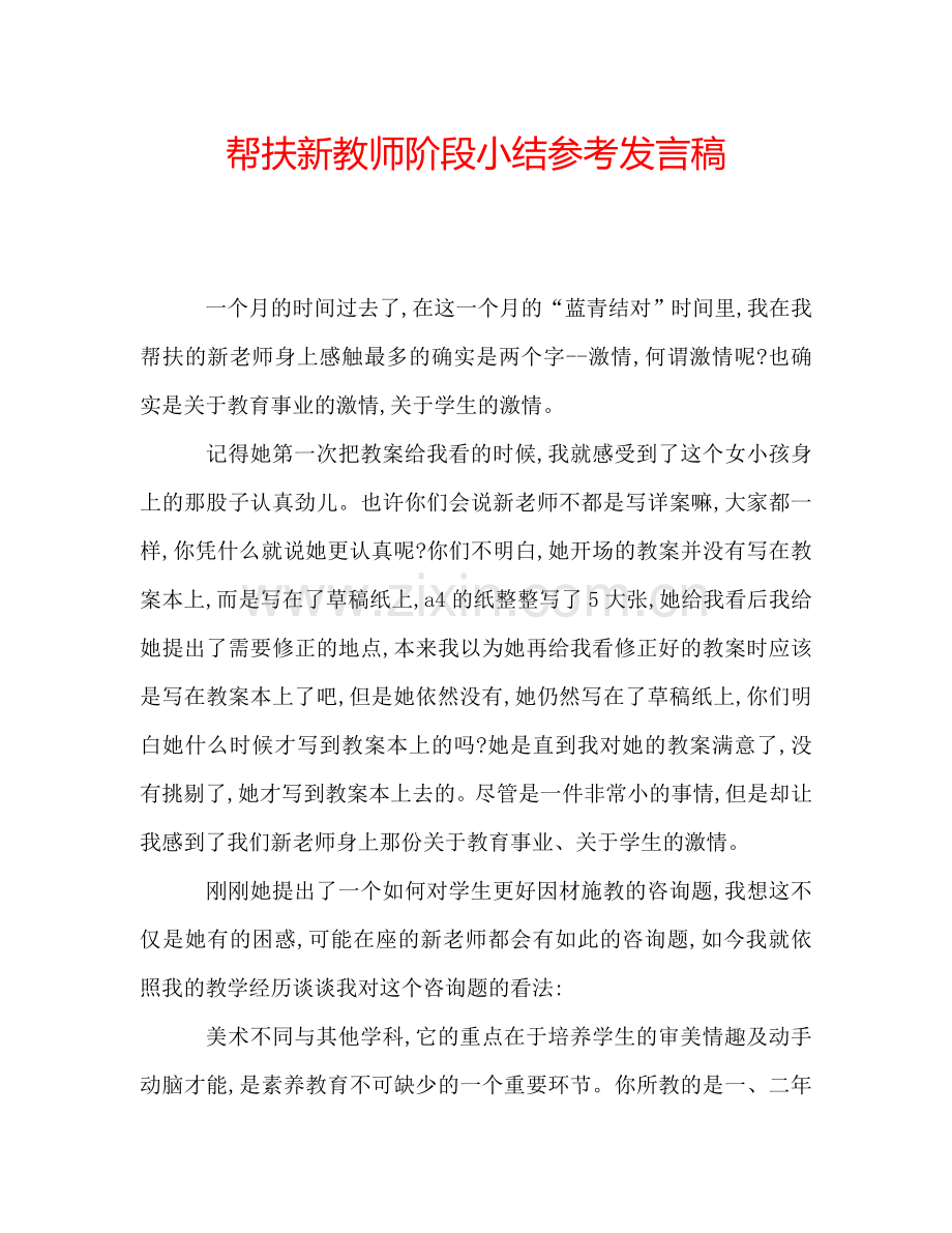 帮扶新教师阶段小结参考发言稿.doc_第1页