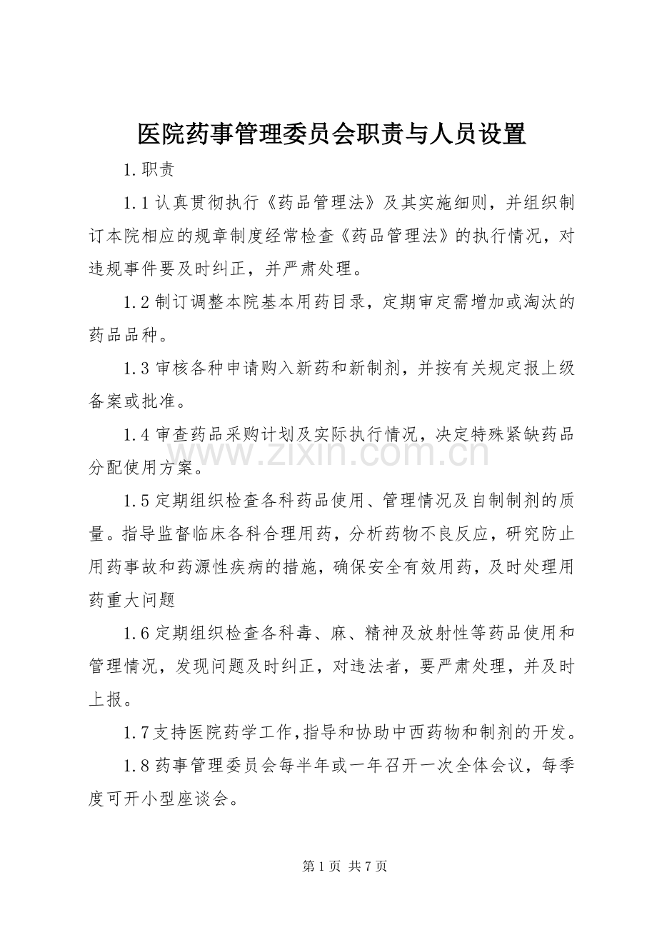 医院药事管理委员会职责要求与人员设置.docx_第1页