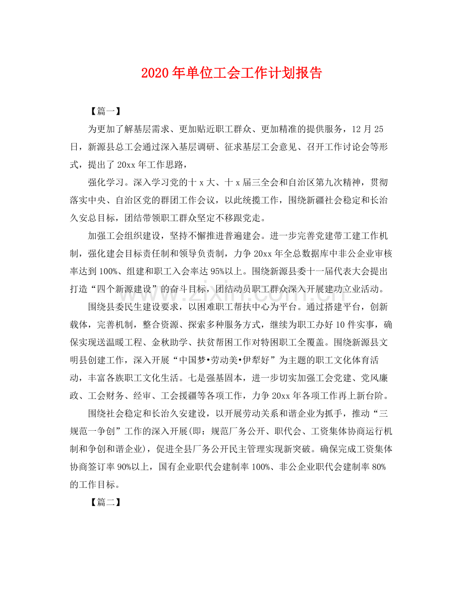 2020年单位工会工作计划报告 .docx_第1页