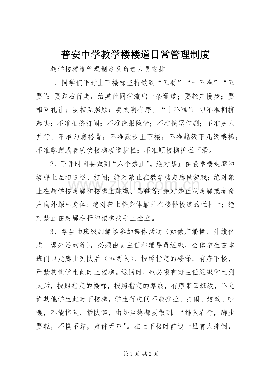 普安中学教学楼楼道日常管理规章制度.docx_第1页