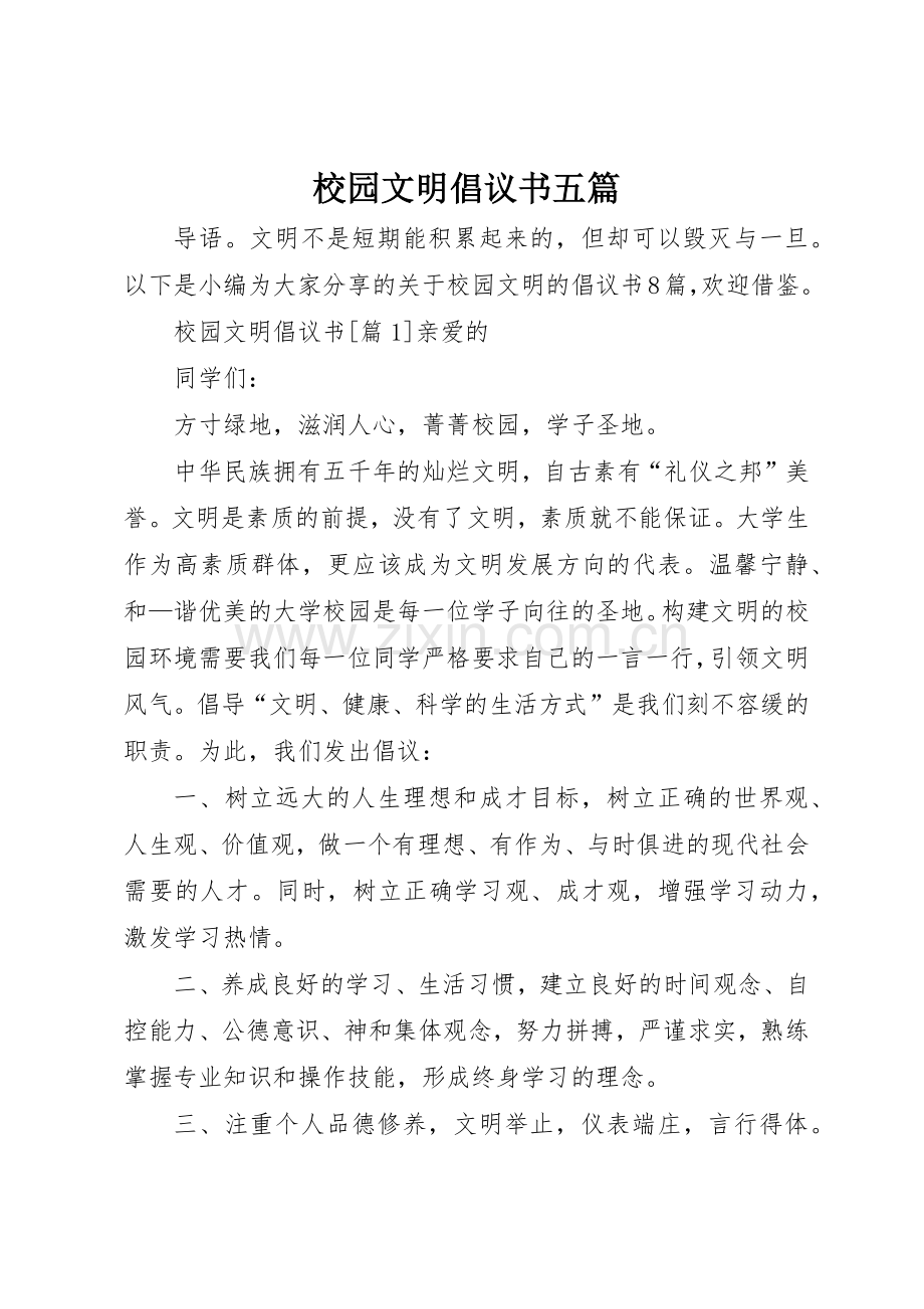 校园文明倡议书范文五篇.docx_第1页