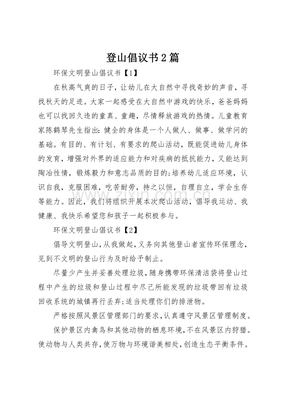 登山倡议书范文大全2篇.docx_第1页