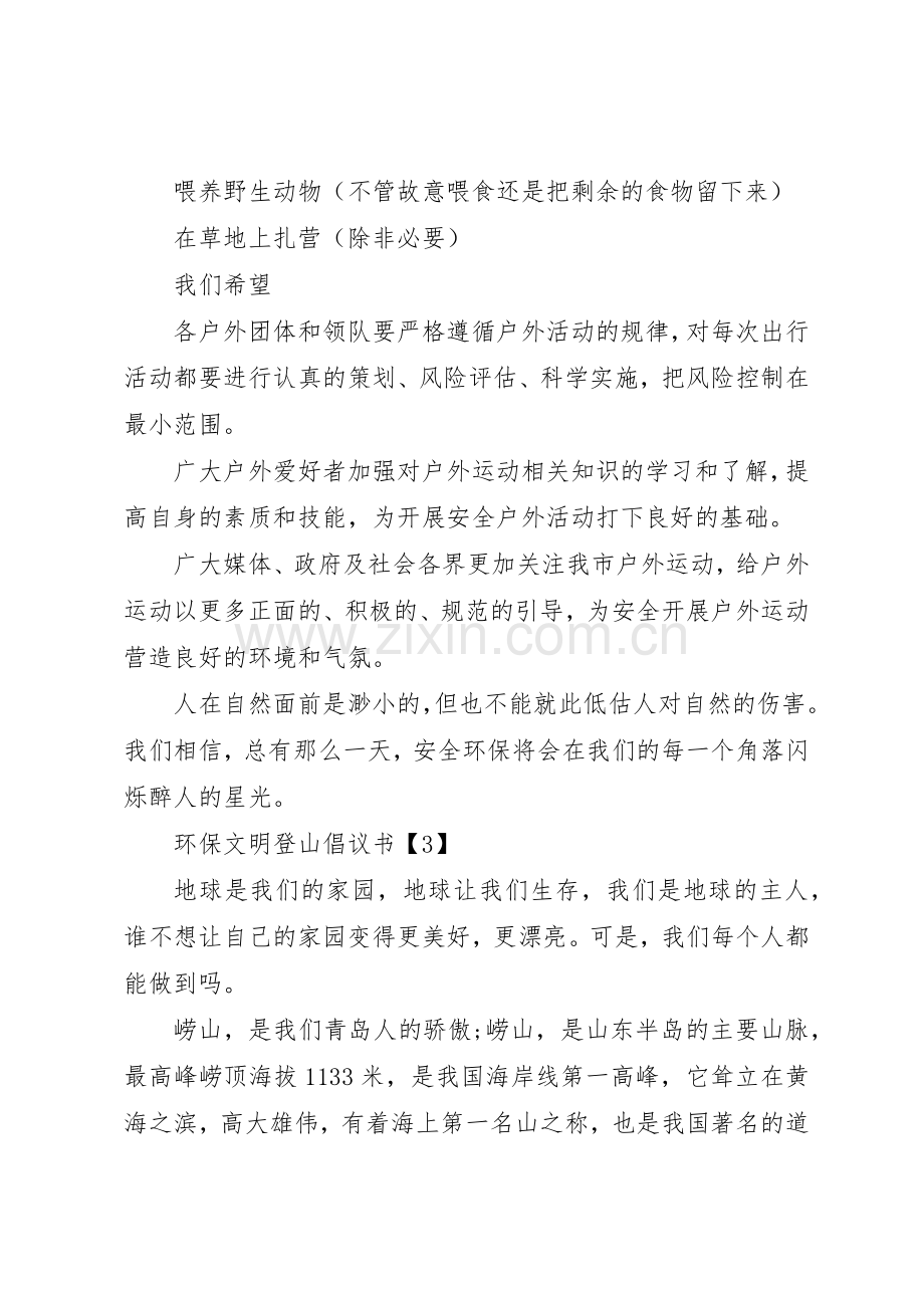 登山倡议书范文大全2篇.docx_第3页