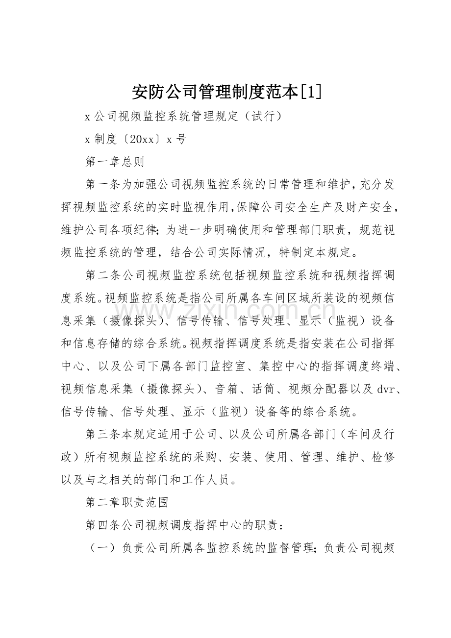 安防公司管理规章制度细则范本[1].docx_第1页