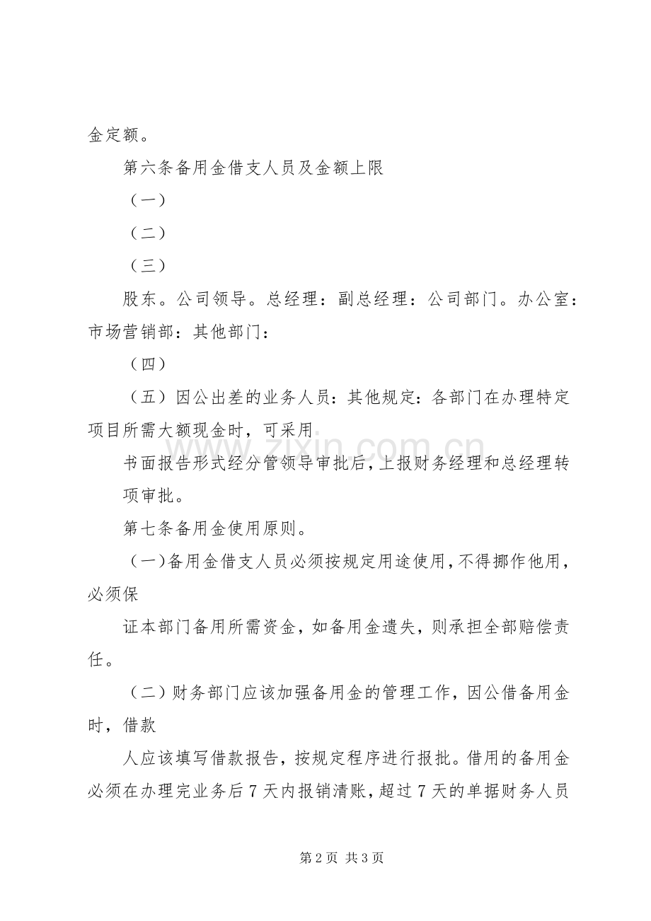 备用金的管理规章制度 .docx_第2页