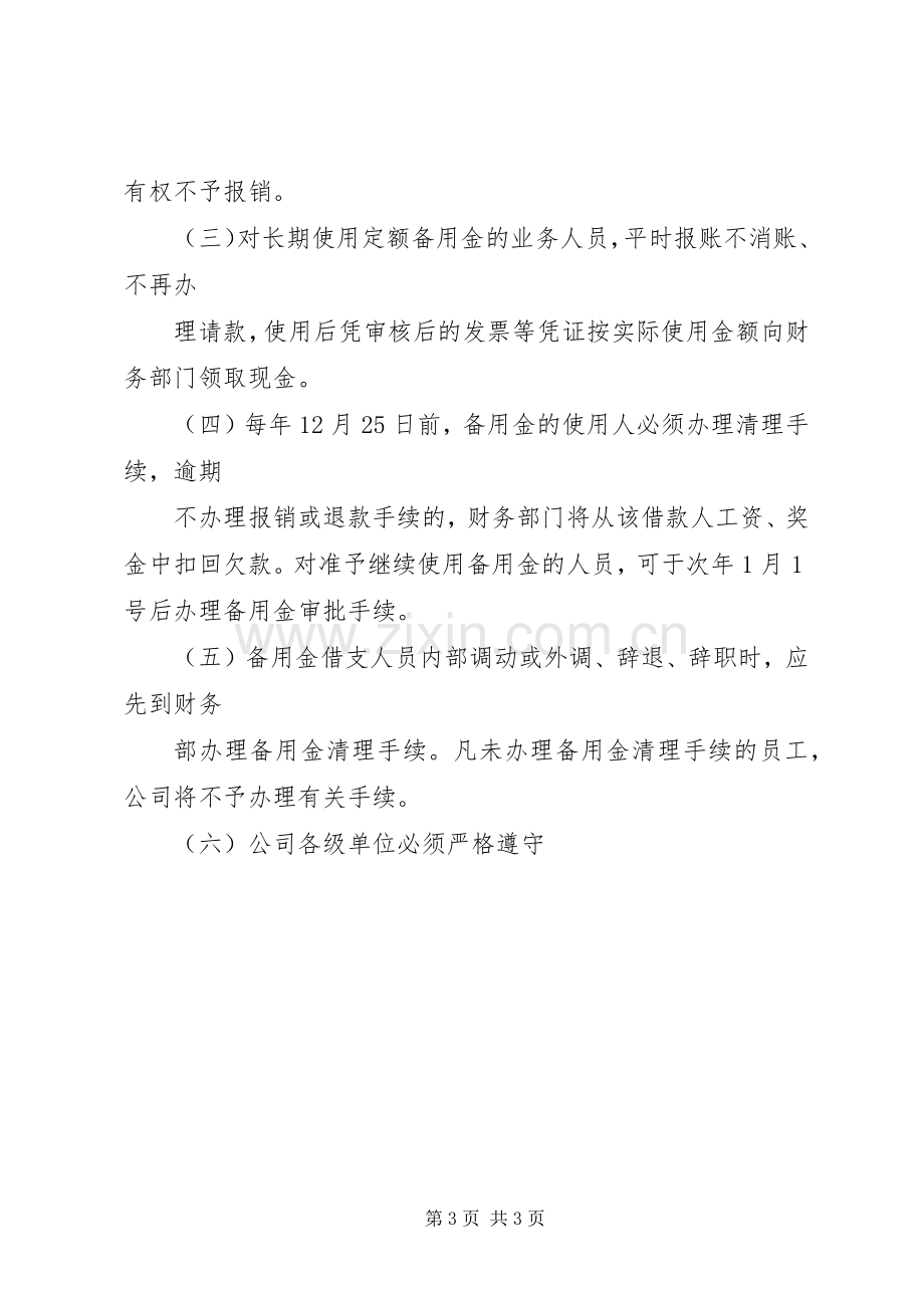 备用金的管理规章制度 .docx_第3页