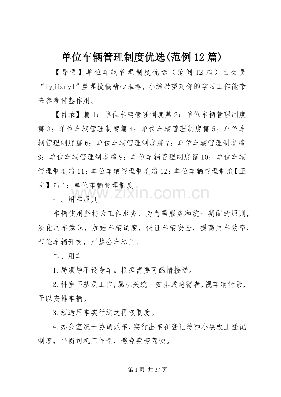 单位车辆管理规章制度范例篇.docx_第1页