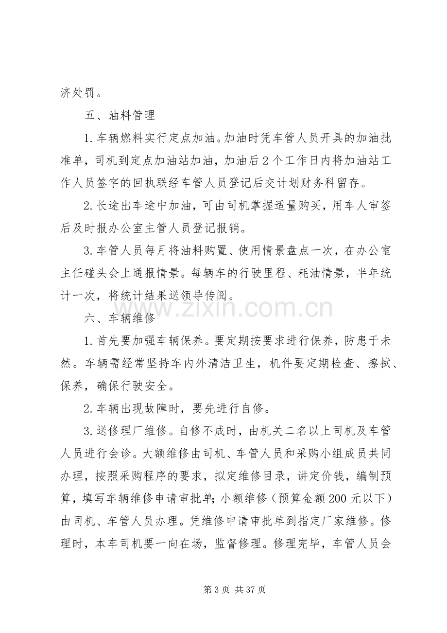 单位车辆管理规章制度范例篇.docx_第3页