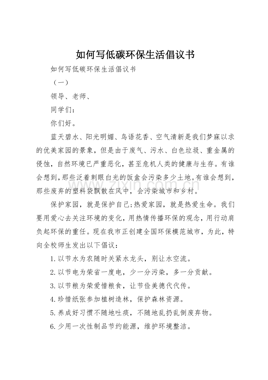 如何写低碳环保生活倡议书范文.docx_第1页