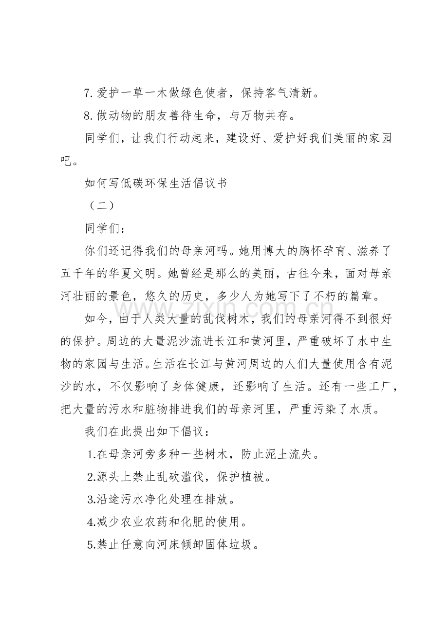 如何写低碳环保生活倡议书范文.docx_第2页