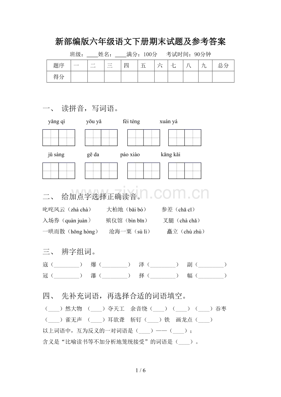 新部编版六年级语文下册期末试题及参考答案.doc_第1页