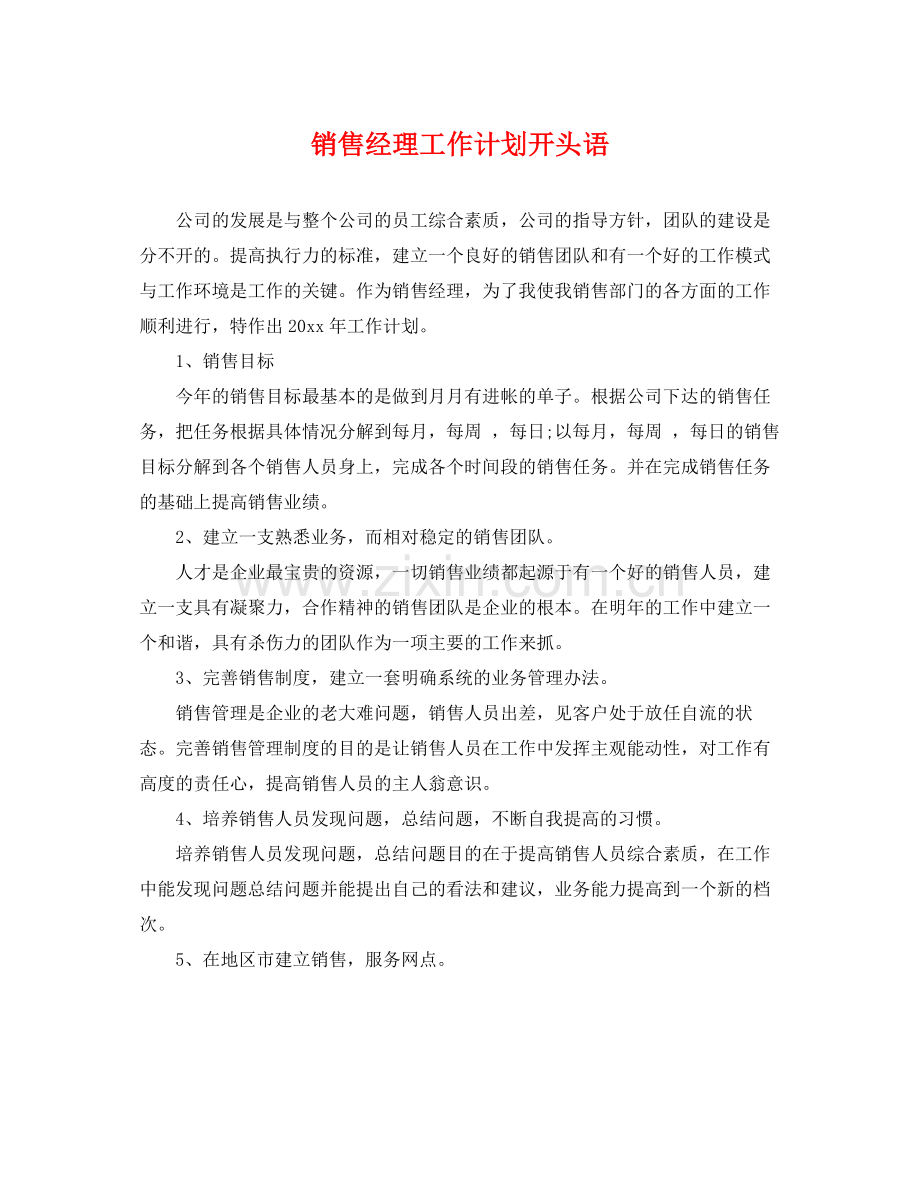 销售经理工作计划开头语 .docx_第1页