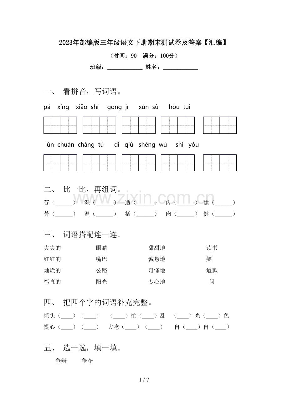 2023年部编版三年级语文下册期末测试卷及答案【汇编】.doc_第1页