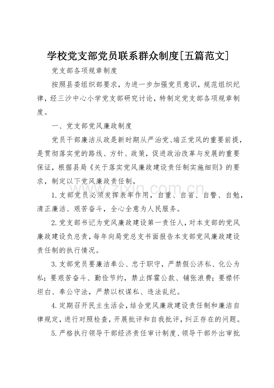 学校党支部党员联系群众规章制度[五篇范文] .docx_第1页