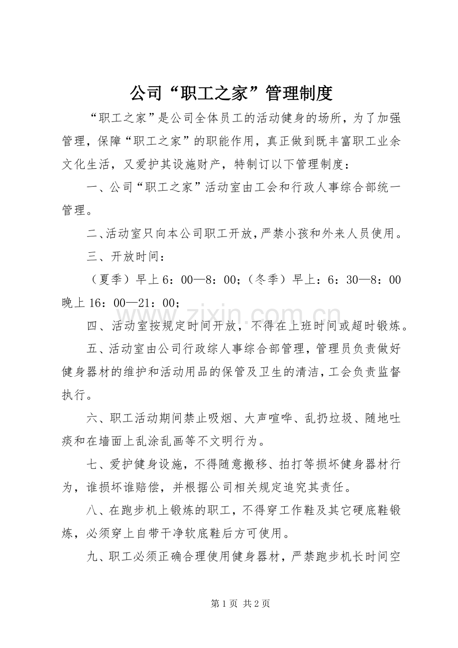 公司“职工之家”管理规章制度.docx_第1页