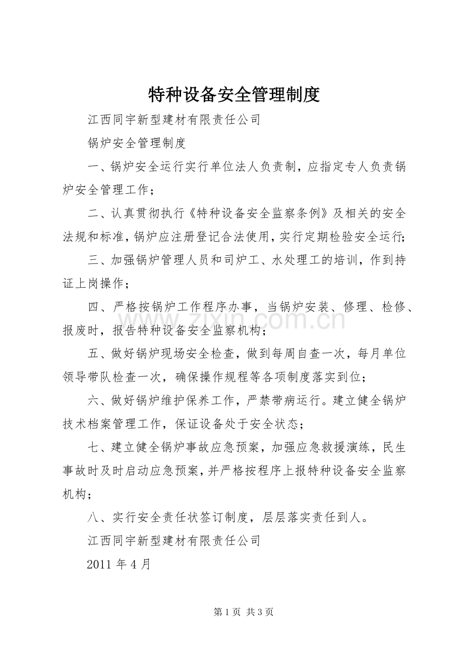 特种设备安全管理规章制度细则.docx_第1页