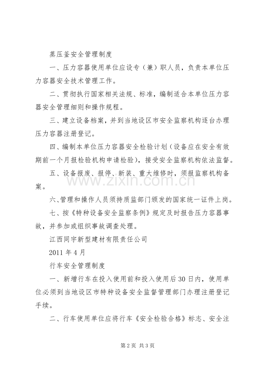 特种设备安全管理规章制度细则.docx_第2页