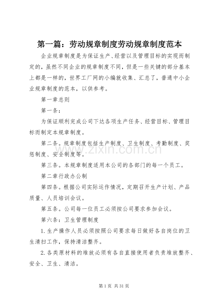 第一篇：劳动规章规章制度劳动规章规章制度范本.docx_第1页