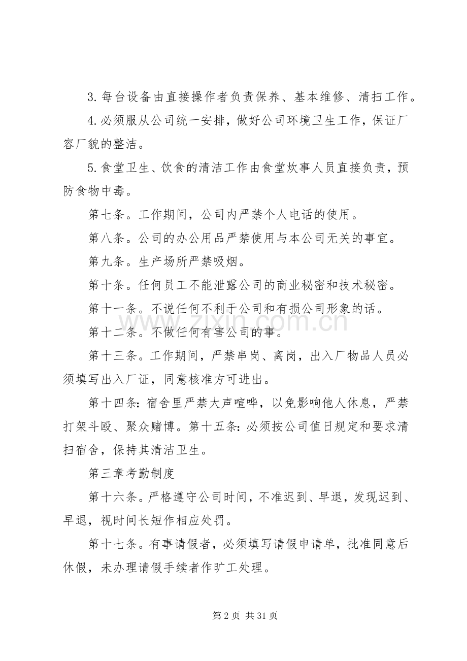 第一篇：劳动规章规章制度劳动规章规章制度范本.docx_第2页