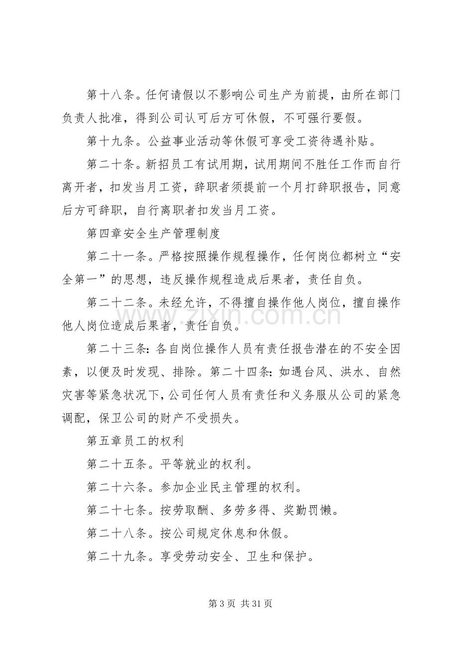 第一篇：劳动规章规章制度劳动规章规章制度范本.docx_第3页