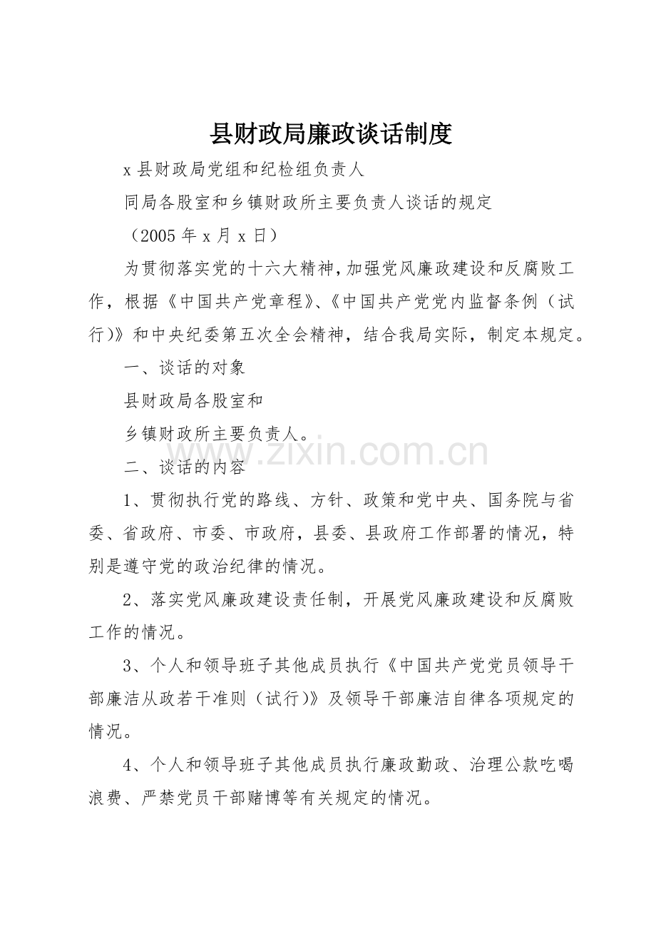 县财政局廉政谈话规章制度管理.docx_第1页