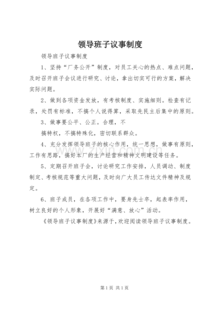 领导班子议事规章制度(2).docx_第1页