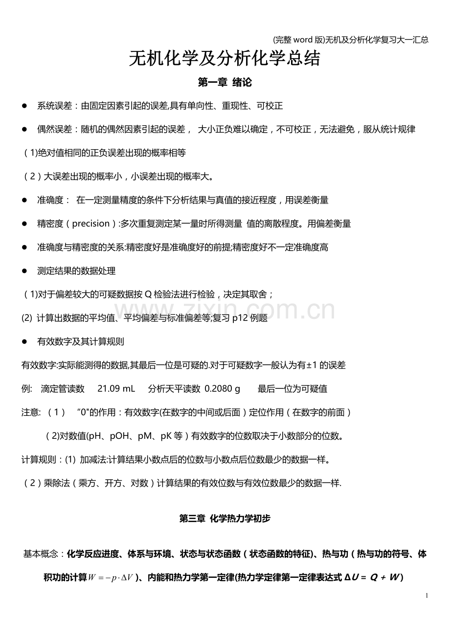 无机及分析化学复习大一汇总.doc_第1页