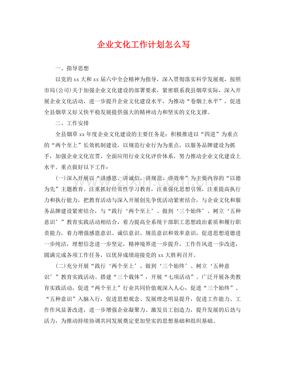 企业文化工作计划怎么写 .docx_第1页