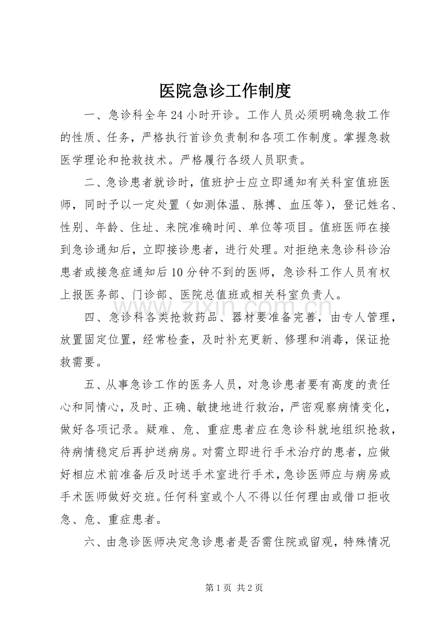 医院急诊工作规章制度.docx_第1页