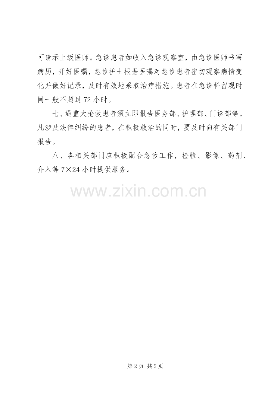 医院急诊工作规章制度.docx_第2页