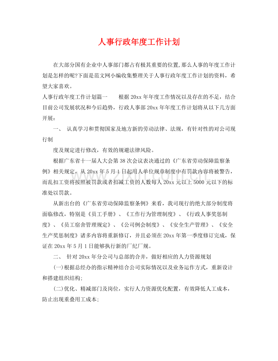 人事行政2020年度工作计划 .docx_第1页