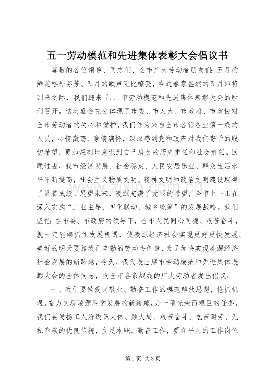 五一劳动模范和先进集体表彰大会倡议书范文 (2).docx_第1页